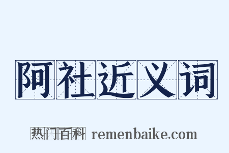 阿社近义词是什么意思的图片